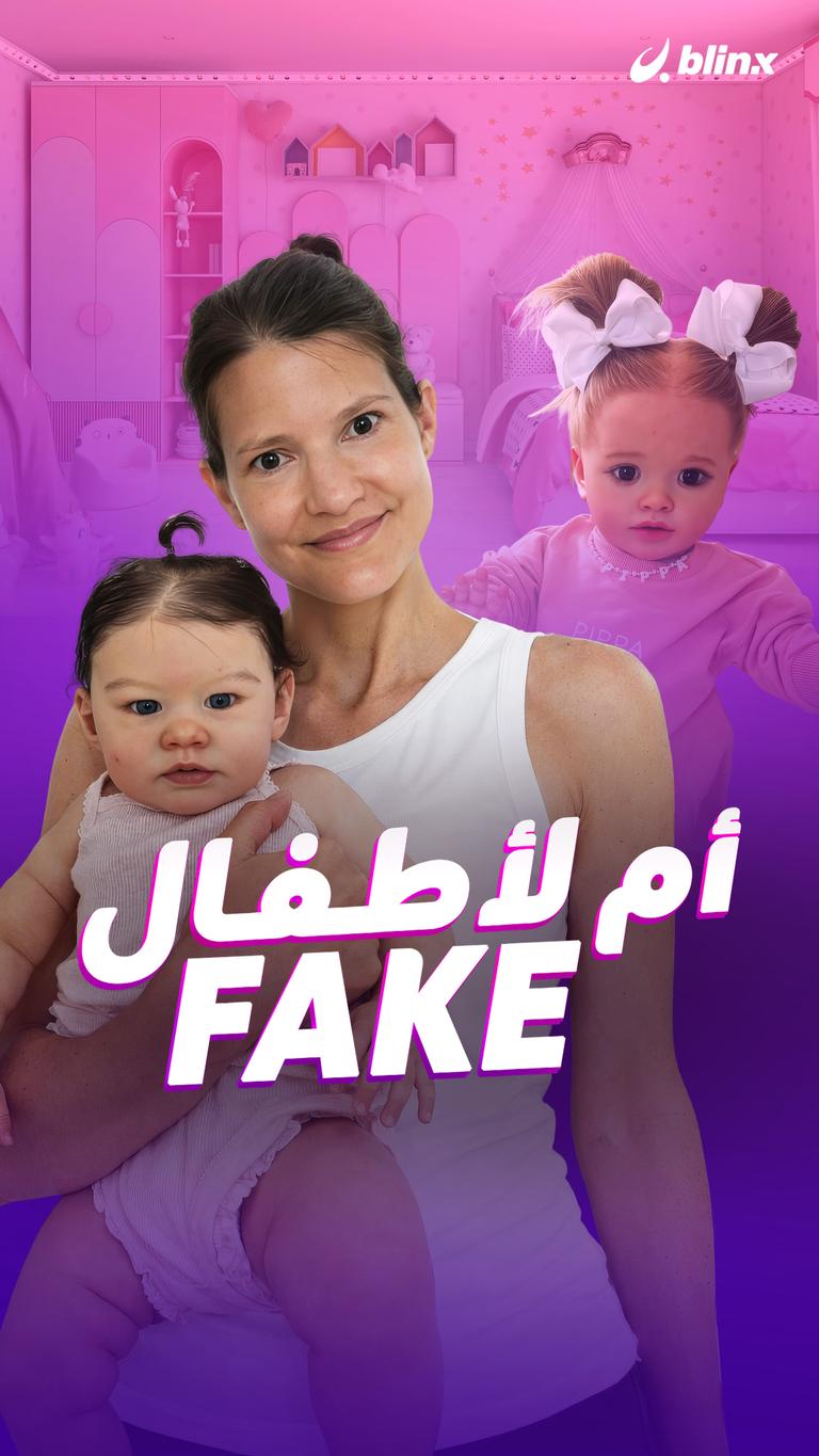 أم لأطفال FAKE