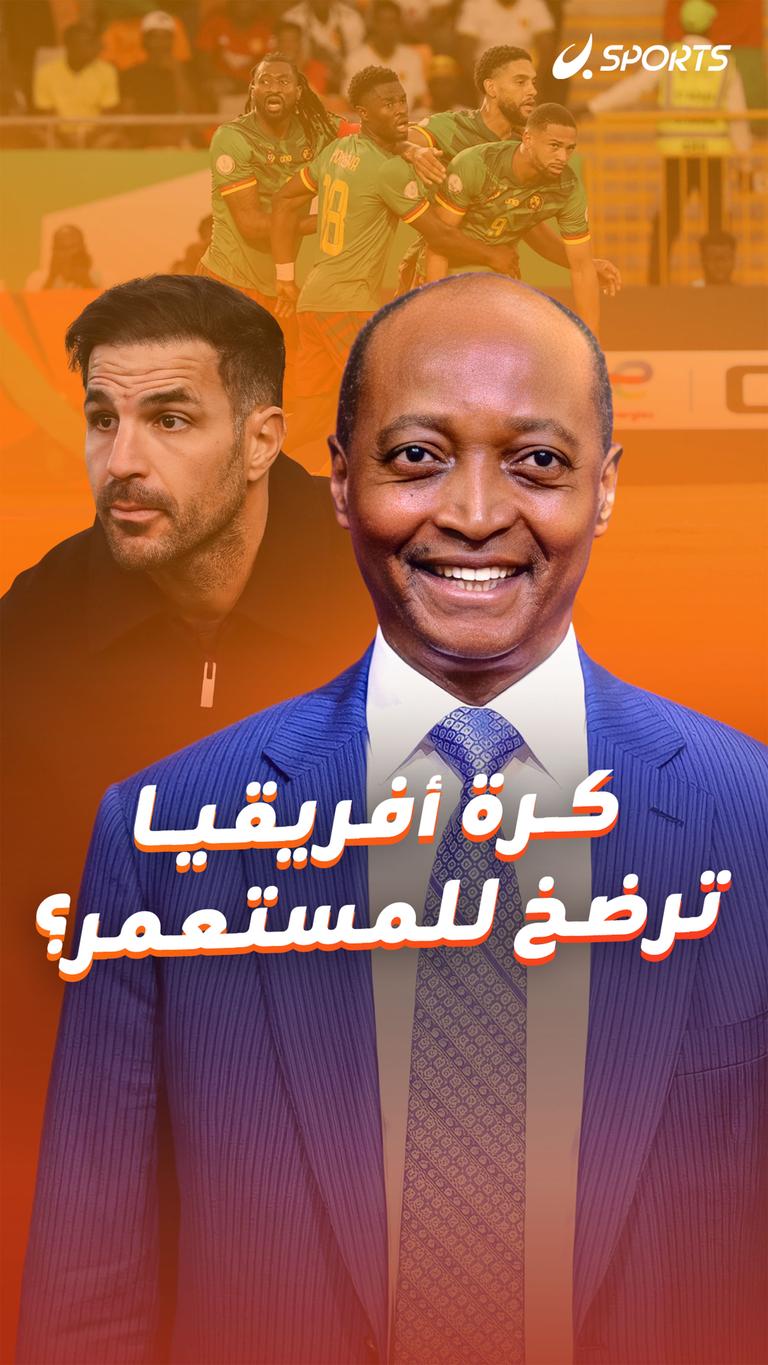 كرة أفريقيا  ترضخ للمستعمر؟