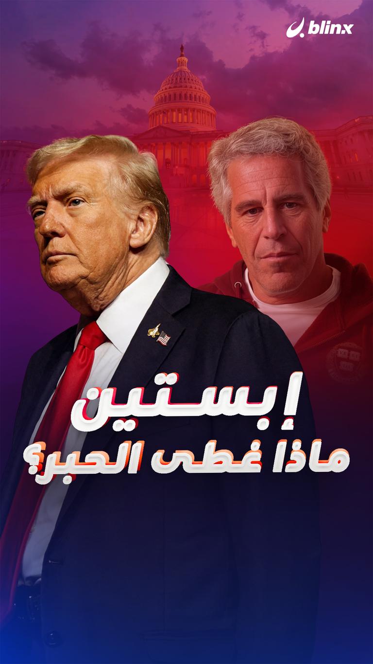 إبستين ماذا غطى الحبر؟