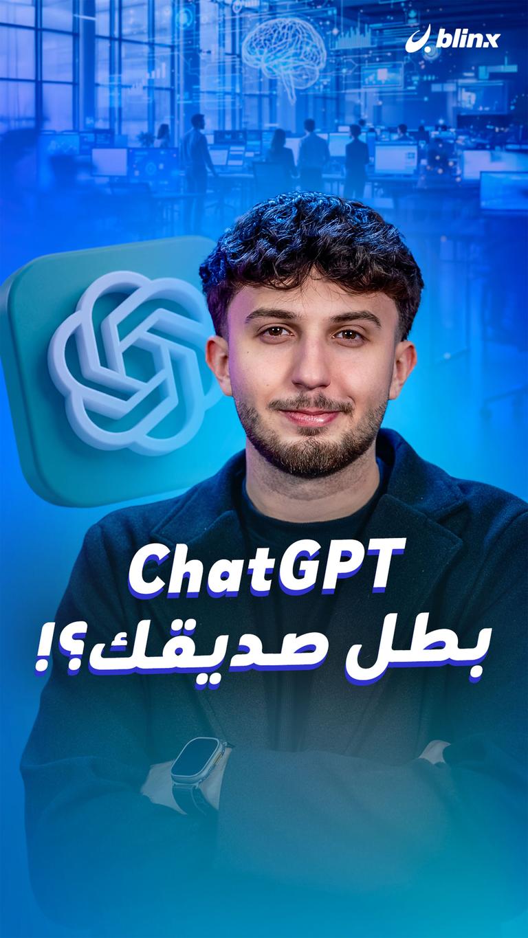 ChatGPT بطل صديقك؟!
