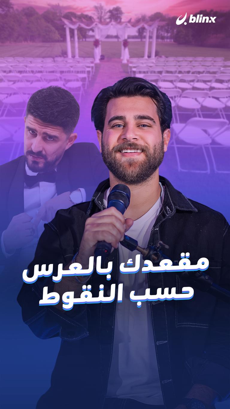 مقعدك بالعرس     حسب النقوط