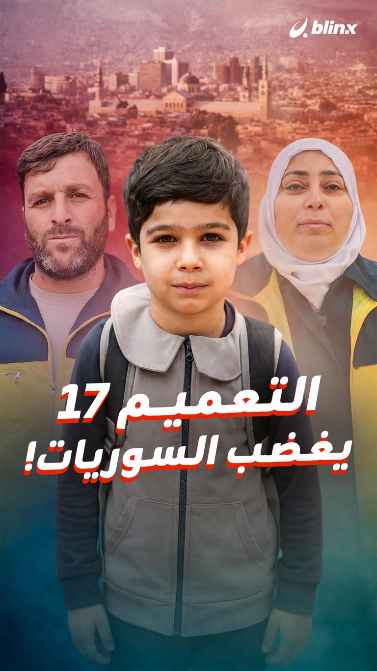 التعميم 17  يغضب السوريات!