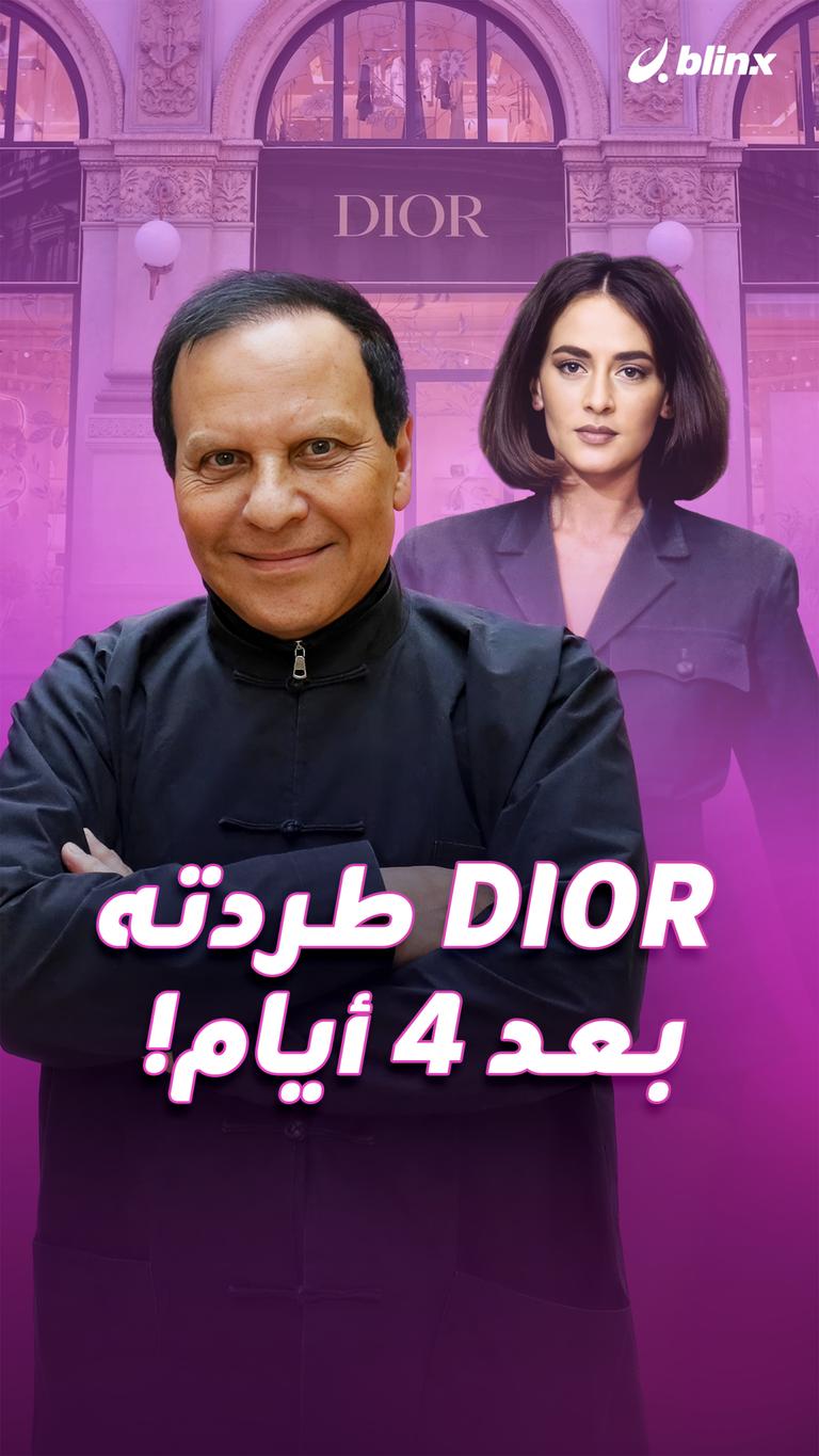 Dior طردته بعد 4 أيام!