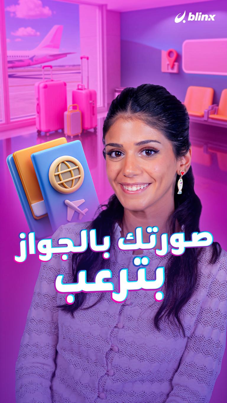 صورتك بالجواز بترعب