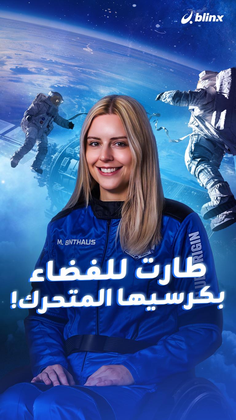 طارت للفضاء بكرسيها المتحرك!