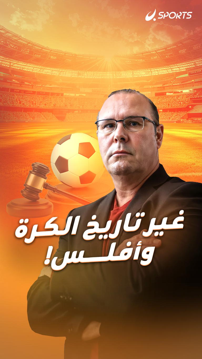 غير تاريخ الكرة   وأفلس!