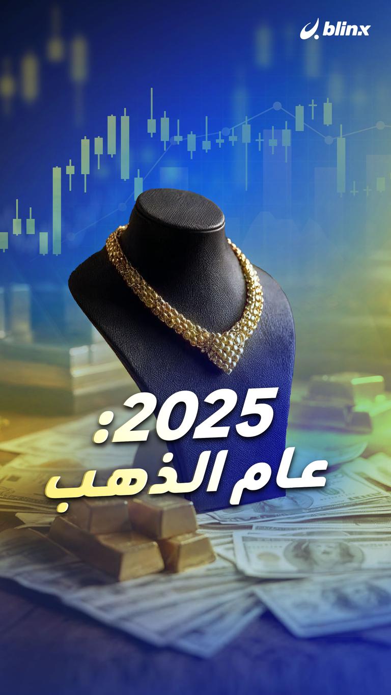 2025: عام الذهب