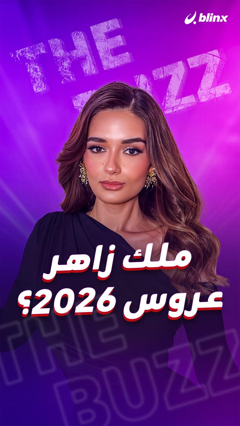 ملك زاهر.. عروس ٢٠٢٦؟
