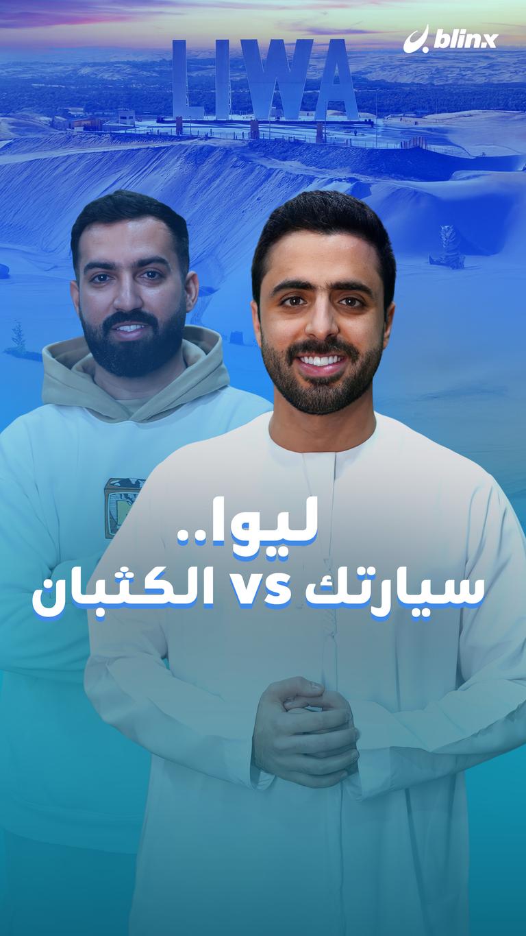 ليوا.. سيارتك vs الكثبان