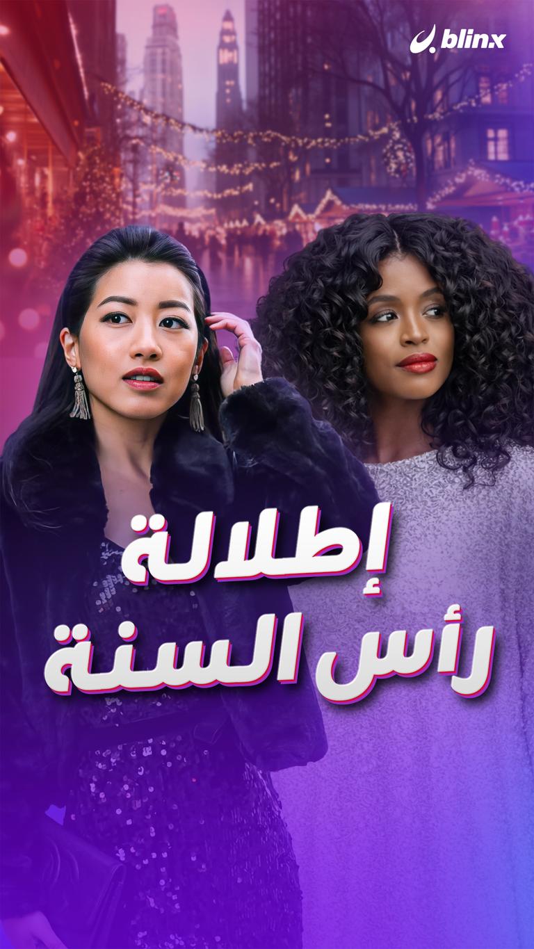 إطلالة رأس السنة