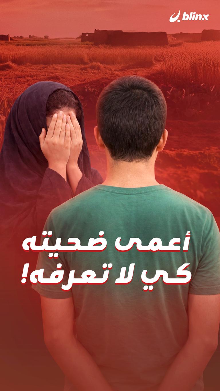 أعمى ضحيته  كي لا تعرفه!