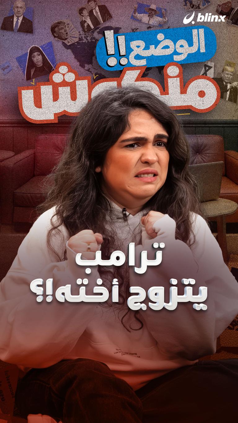 ترامب يتزوج أخته؟!