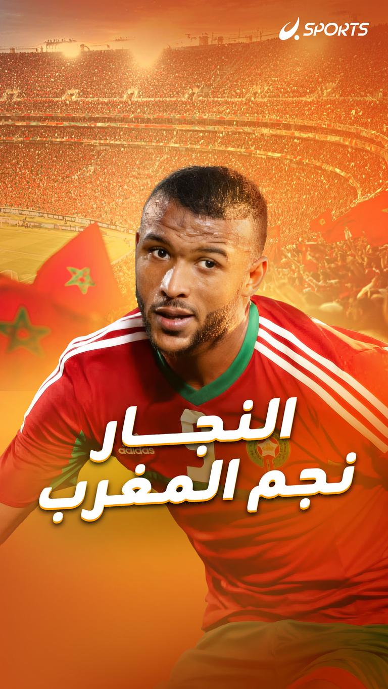 النجار  نجم المغرب