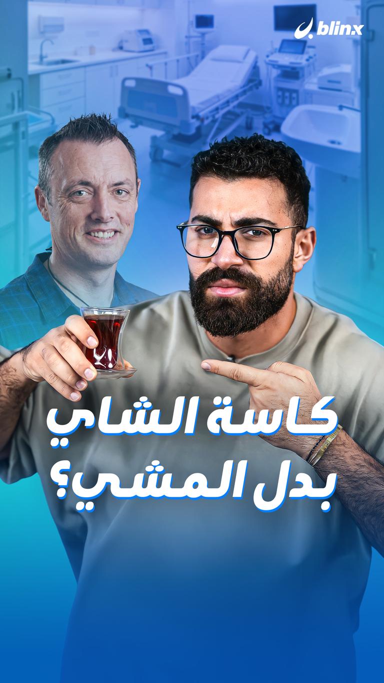 كاسة الشاي بدل المشي؟