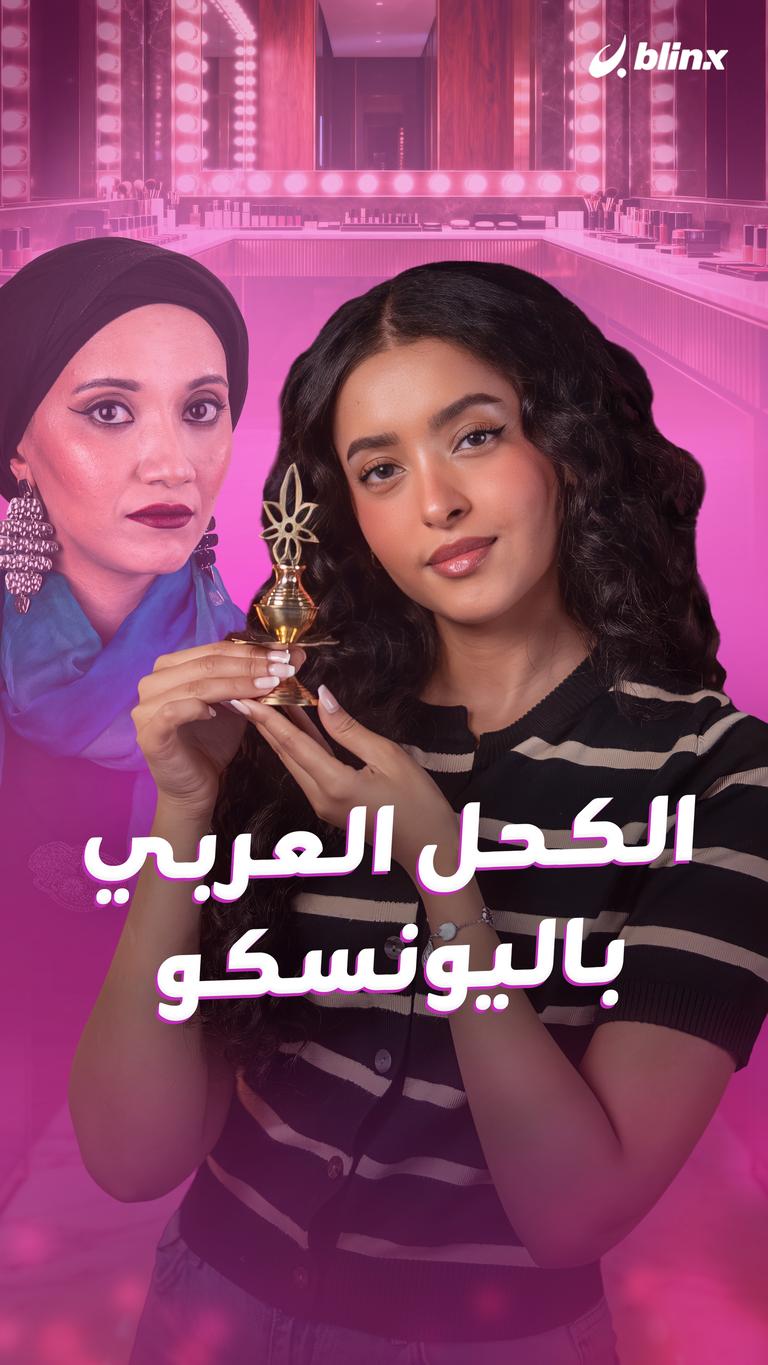 الكحل العربي باليونسكو