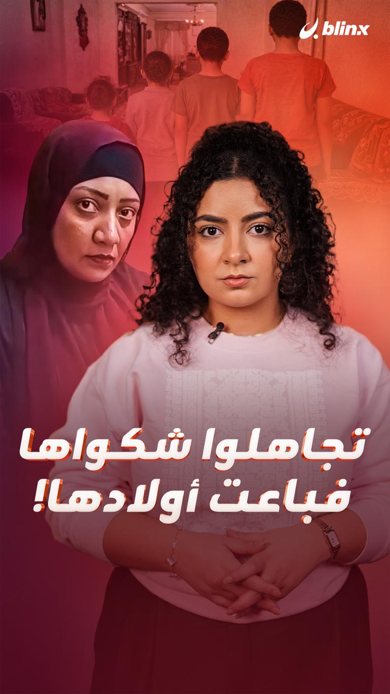 تجاهلوا شكواها فباعت أولادها!