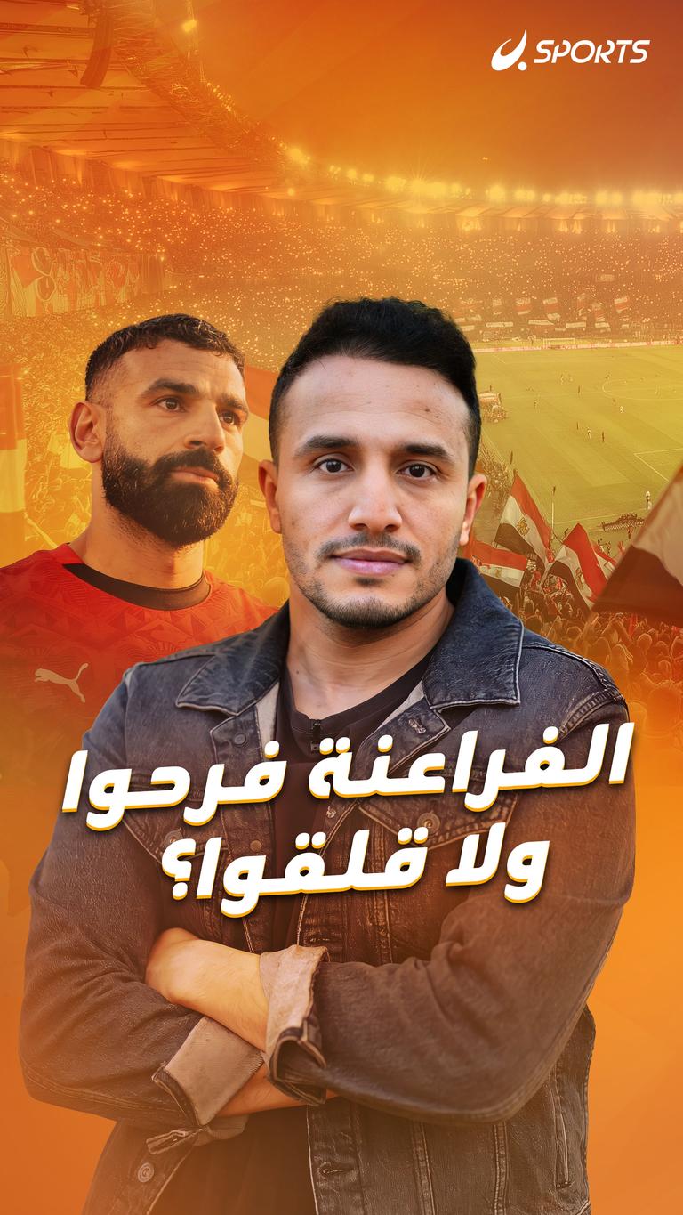 الفراعنة فرحوا       ولا قلقوا؟