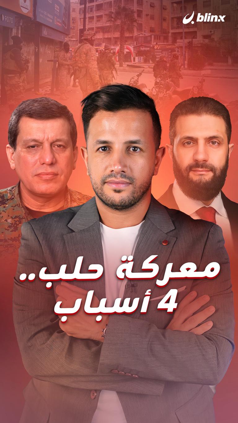 معركة حلب.. ٤ أسباب
