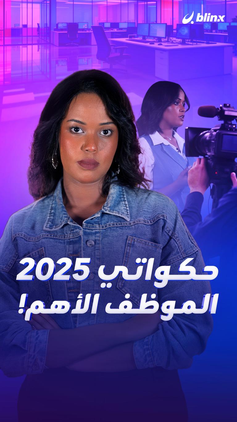 حكواتي 2025 الموظف الأهم!