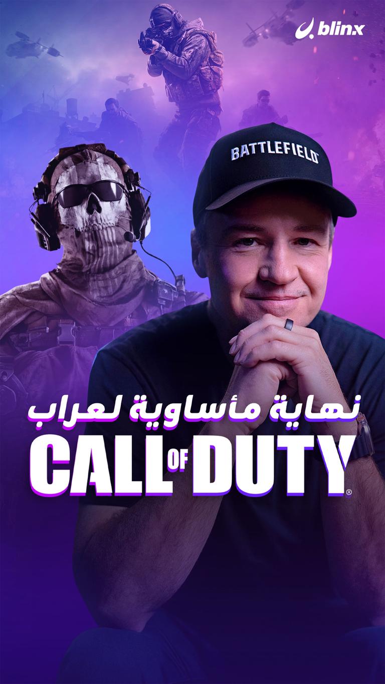 نهاية مأساوية لعراب Call of duty
