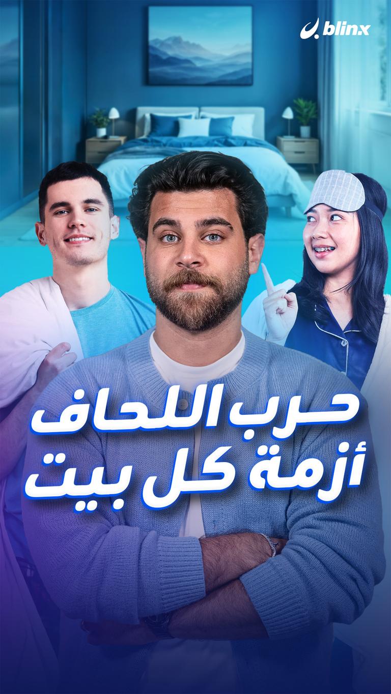 حرب اللحاف... أزمة كل بيت