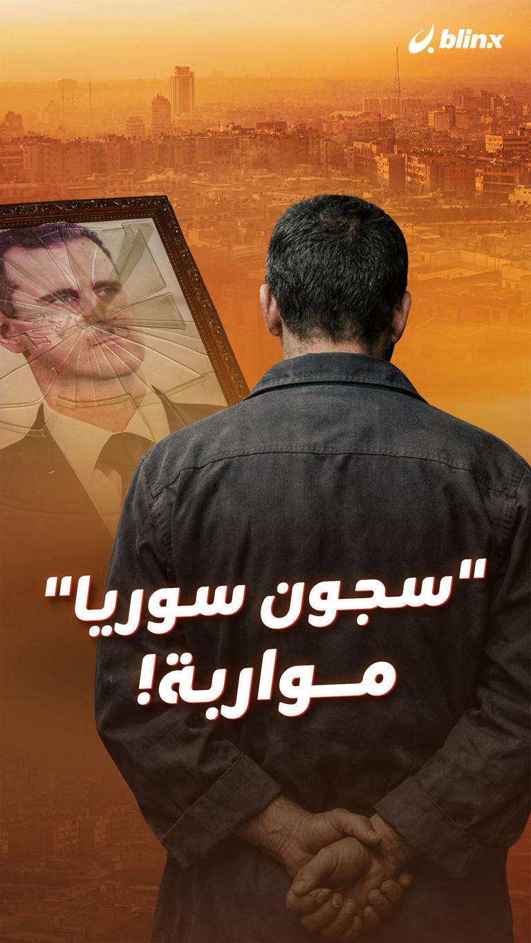 "سجون سوريا" مواربة!