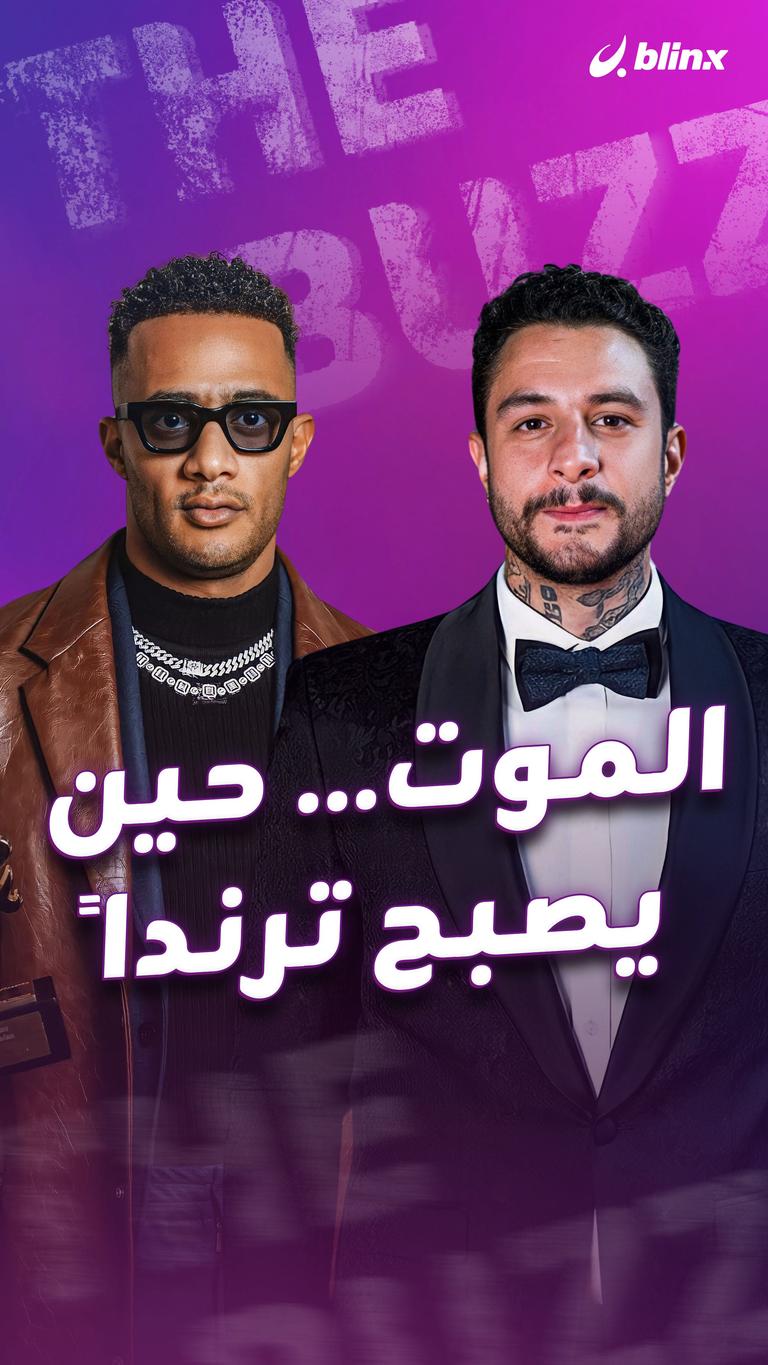 الموت… حين يصبح ترندا