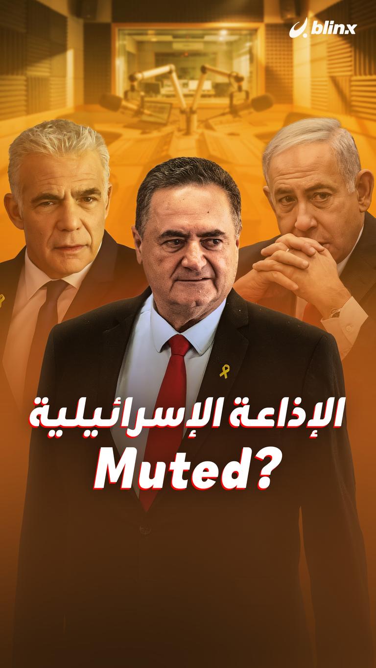 الإذاعة الإسرائيلية Muted?