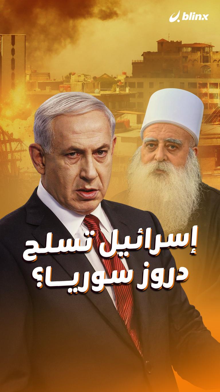 إسرائيل تسلح دروز سوريا؟