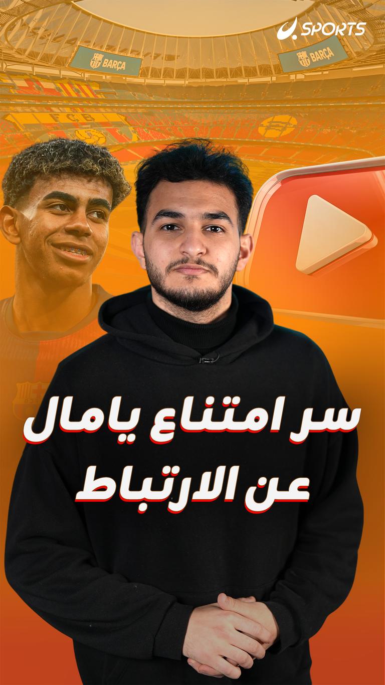 سر امتناع  يامال عن الارتباط