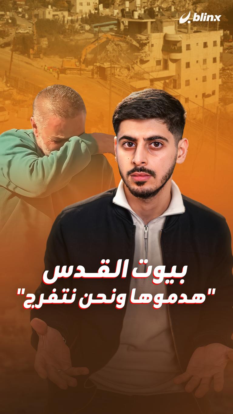 بيوت القدس "هدموها ونحن نتفرج"