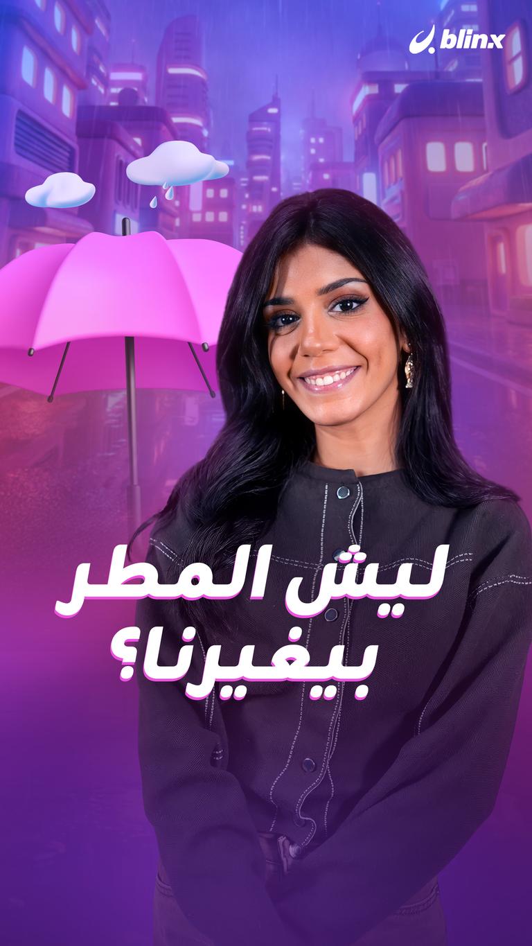 ليش المطر بيغيرنا؟