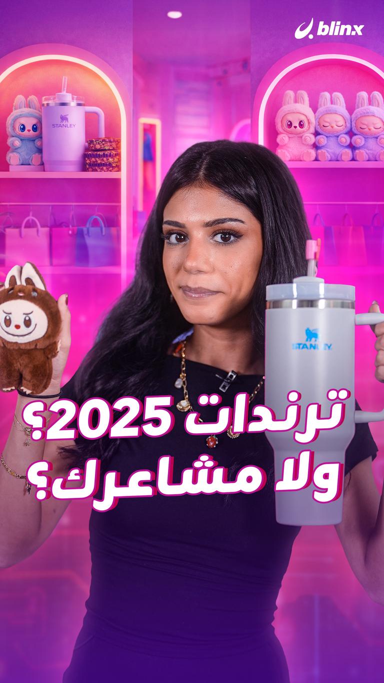 ترندات 2025؟ ولا مشاعرك؟