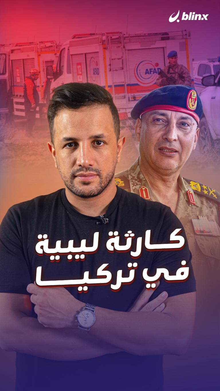 كارثية ليبية في تركيا