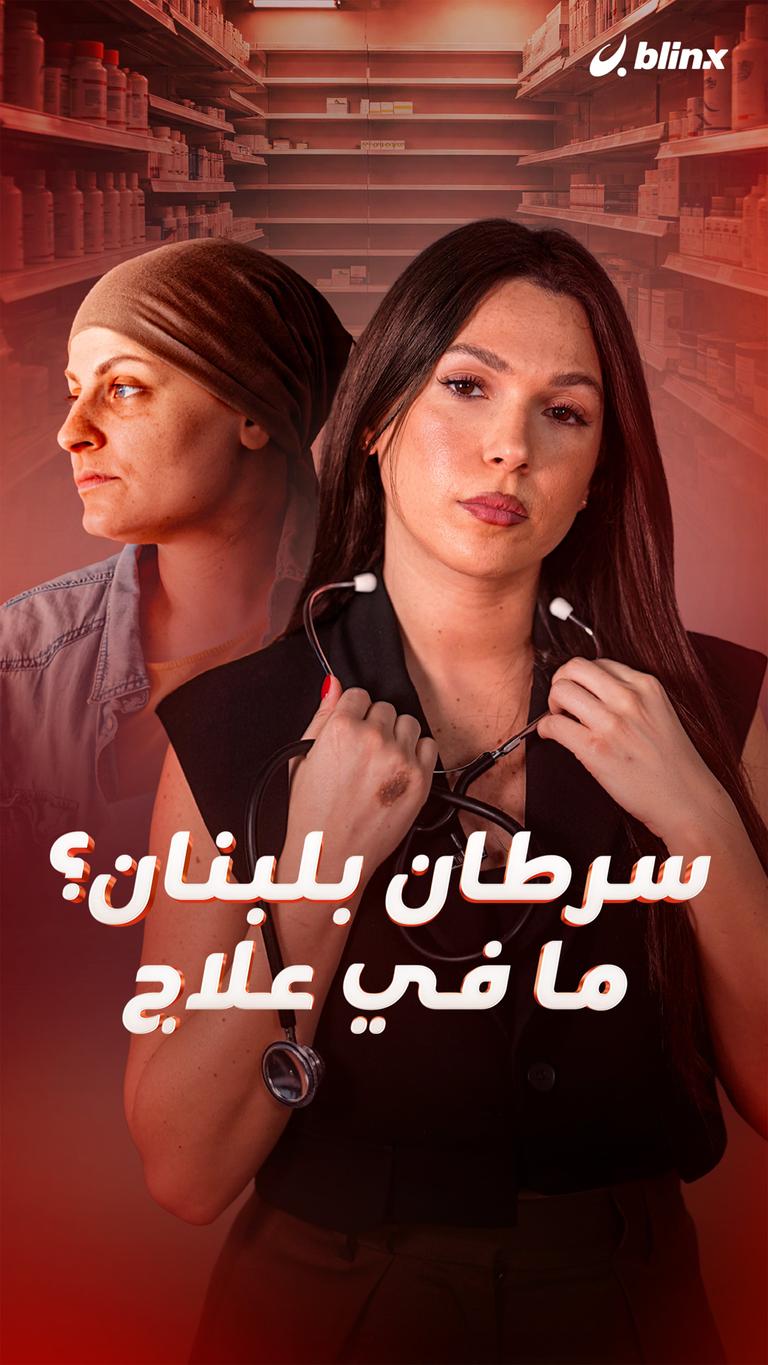 سرطان بلبنان؟   ما في علاج