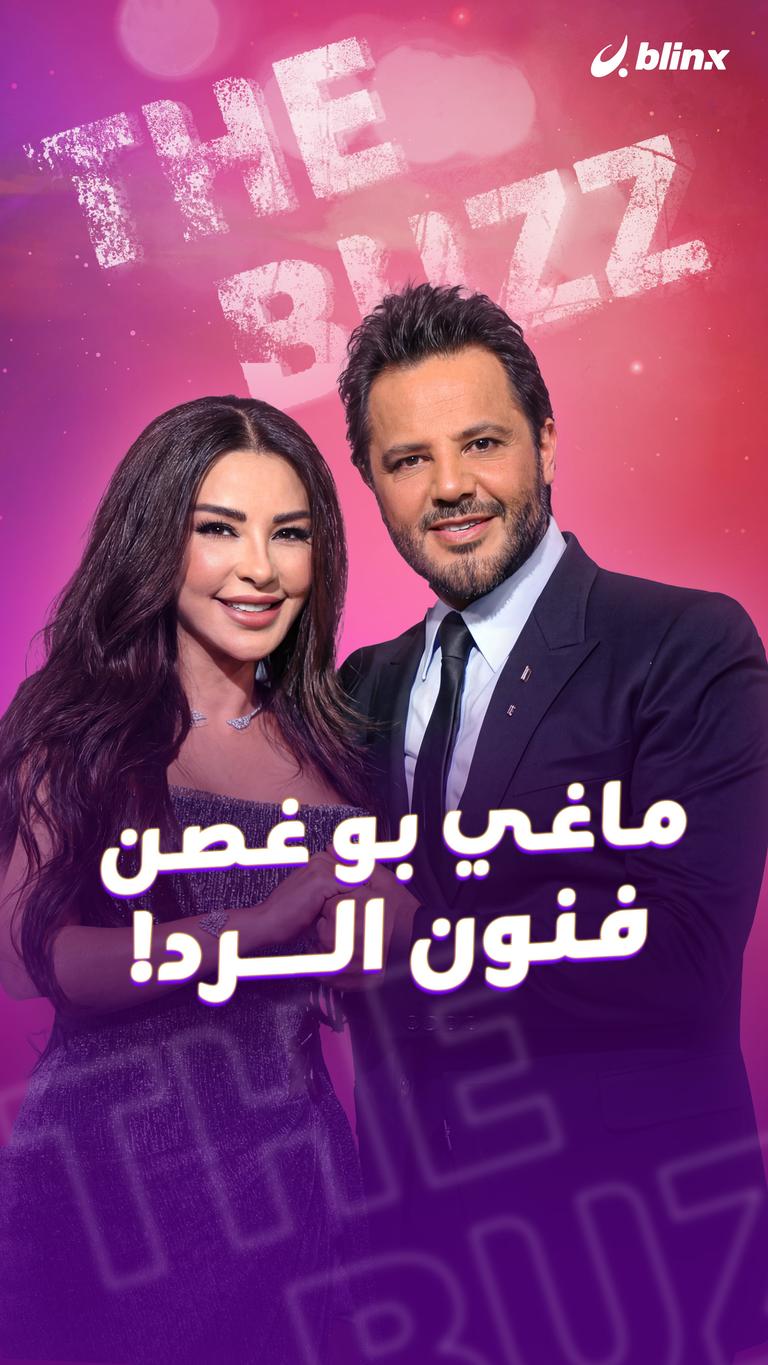 ماغي بو غصن.. فنون الرد!