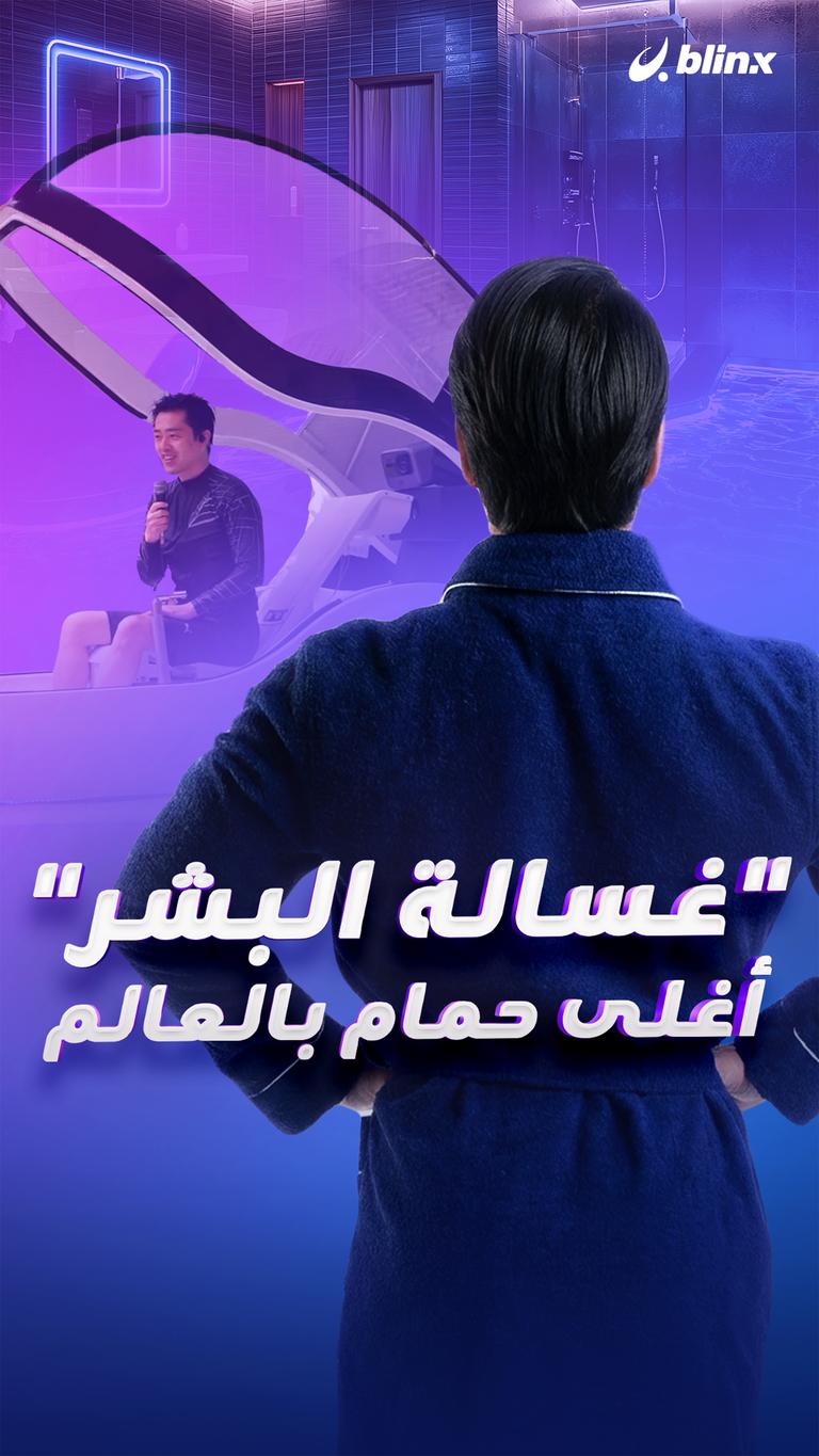"غسالة البشر" أغلى حمام بالعالم