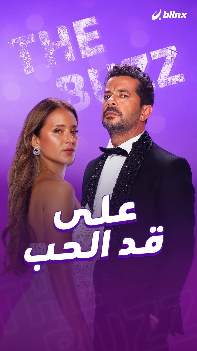 على قد الحب