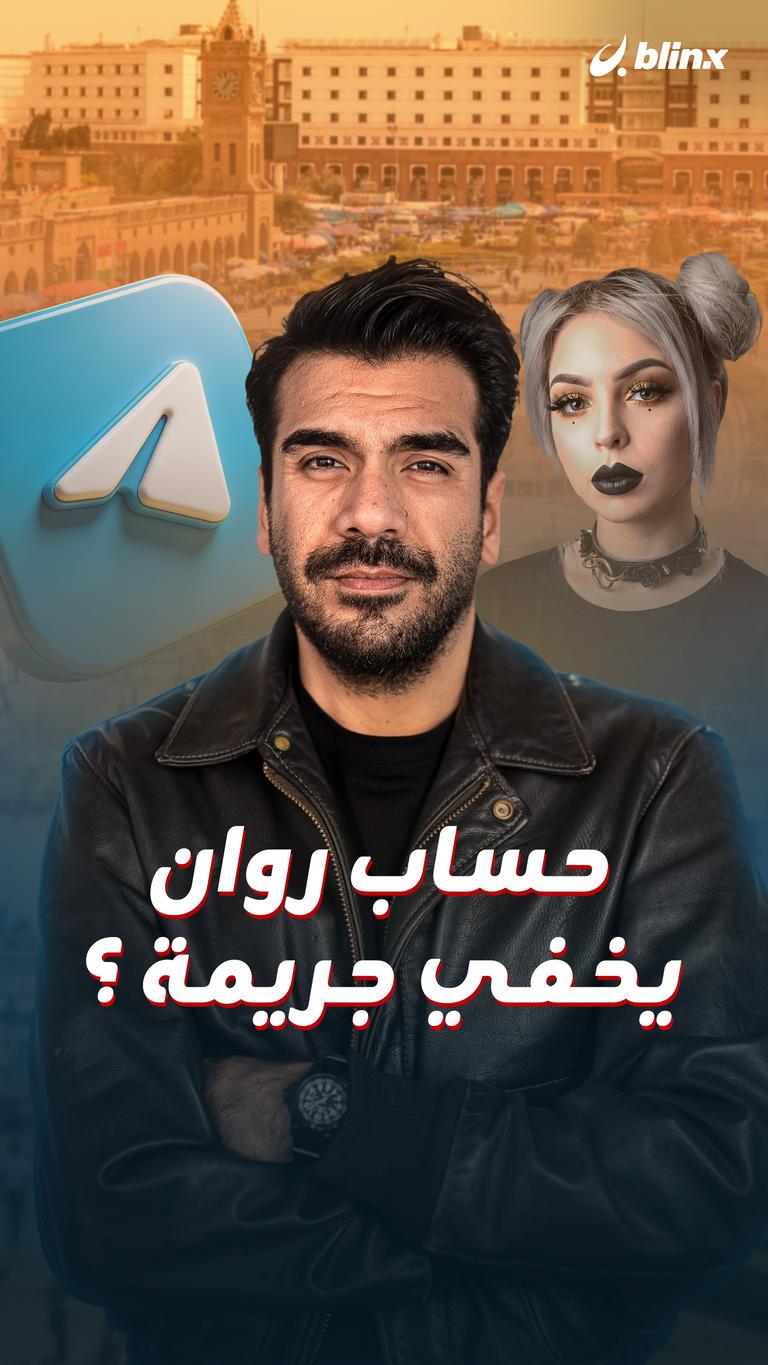 حساب روان يخفي جريمة ؟