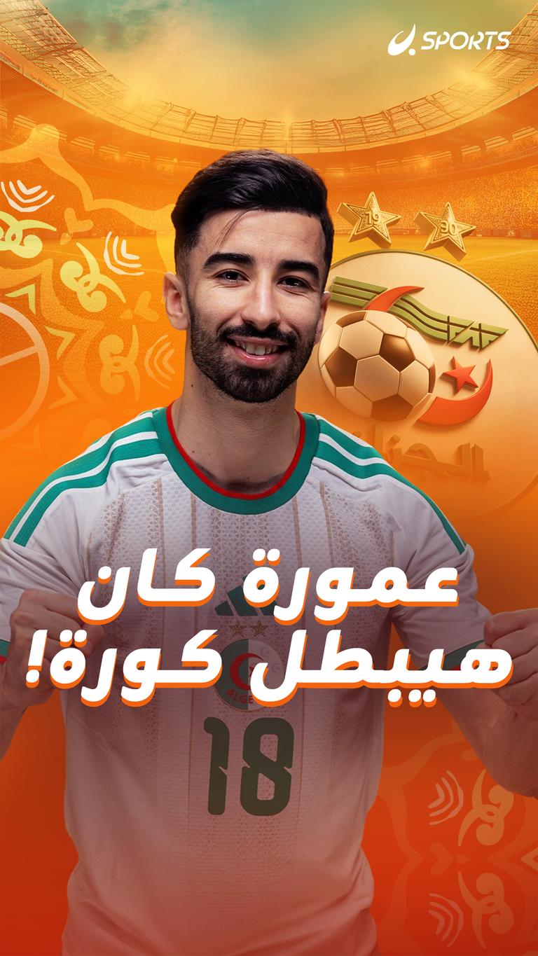 عمورة كان  هيبطل كورة!