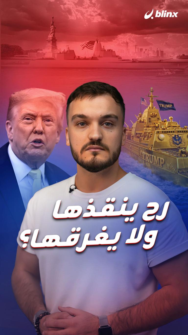 رح ينقذها ولا يغرقها؟
