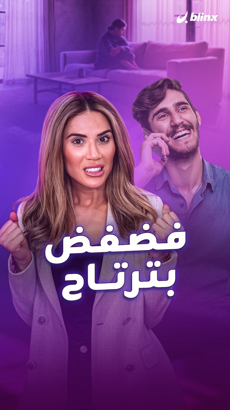 فضفض بترتاح