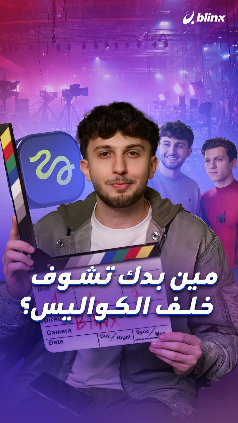 مين بدك تشوف خلف الكواليس؟