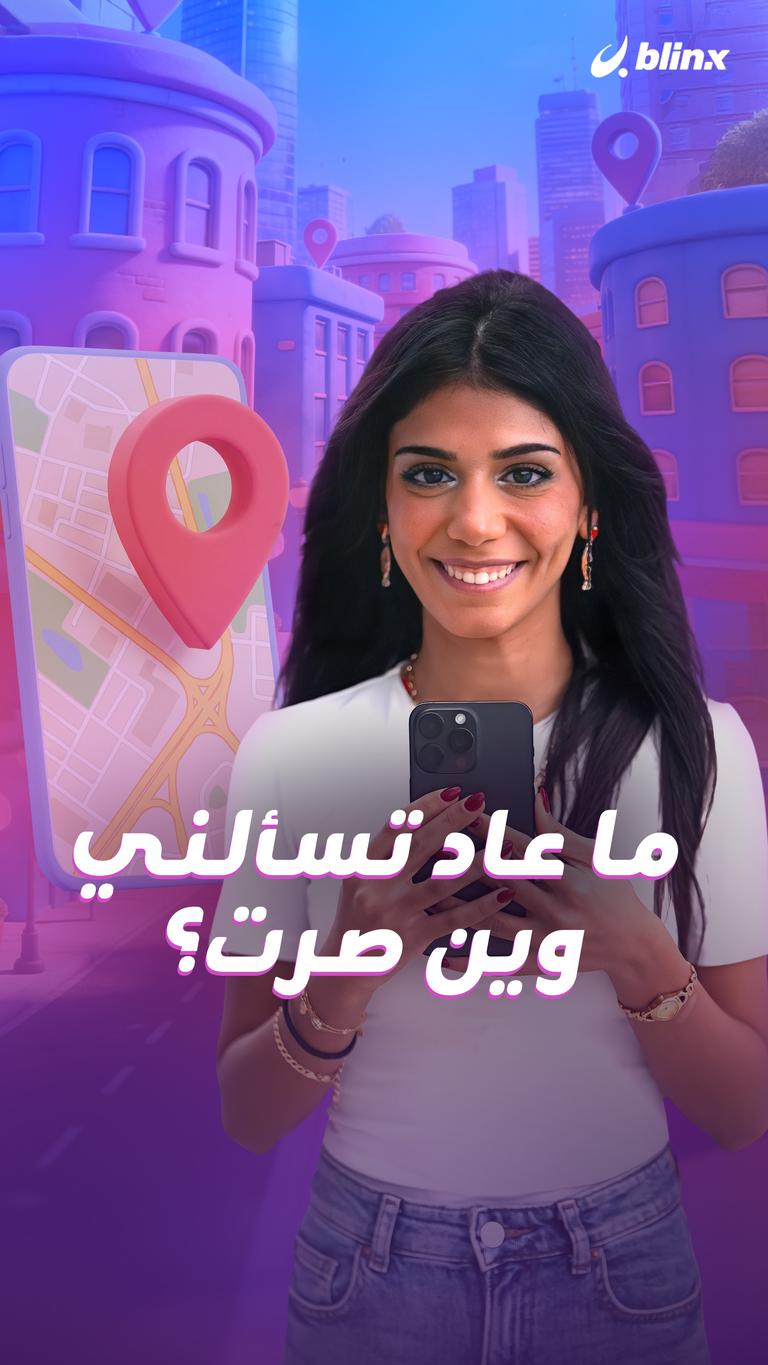 ما عاد تسألني وين صرت؟