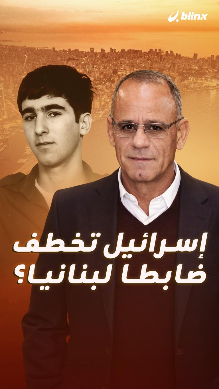 إسرائيل تخطف ضابطا لبنانيا؟