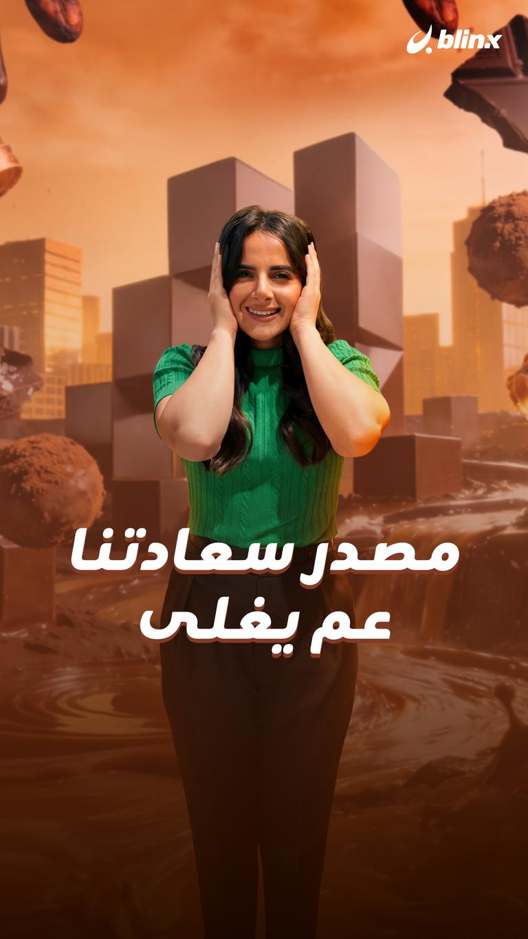 مصدر سعادتنا عم يغلى