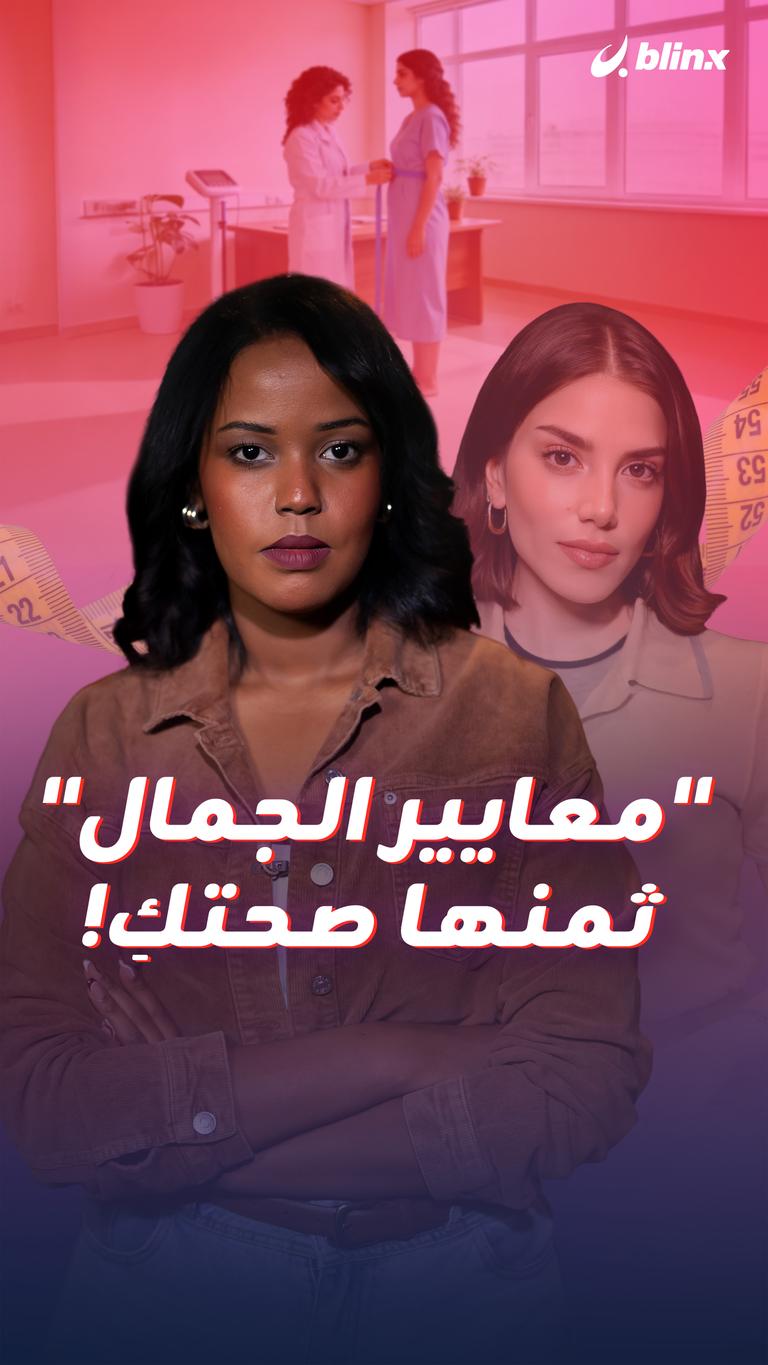 "معايير الجمال" ثمنها صحتكِ!
