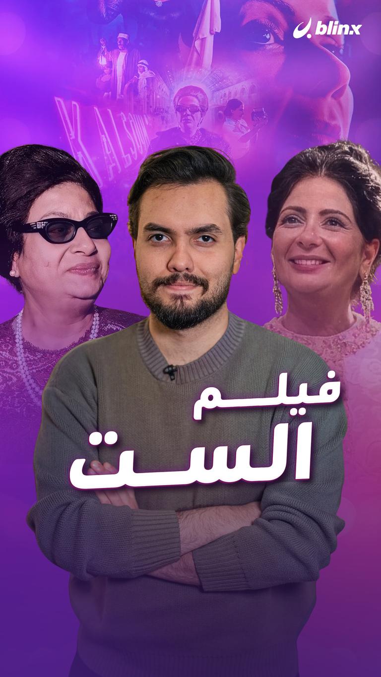 فيلم الست
