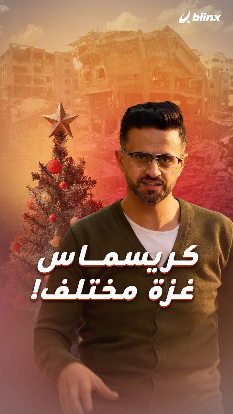 كريسماس غزة مختلف!