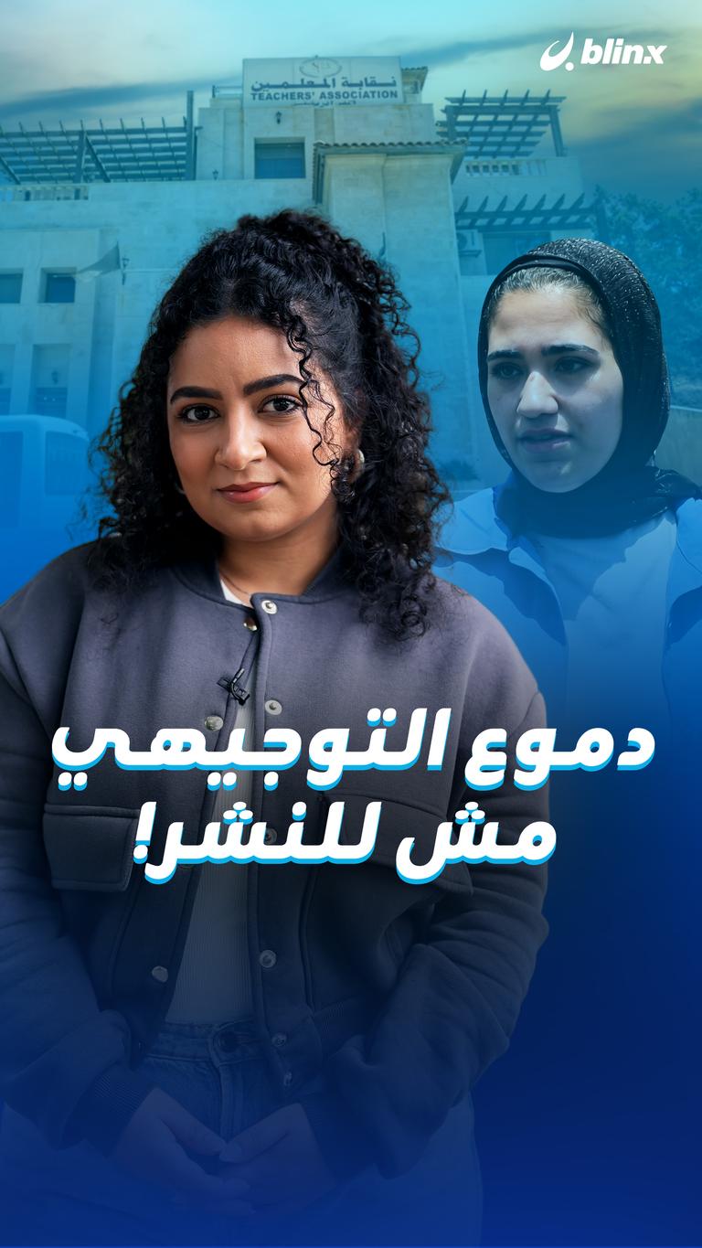دموع التوجيهي مش للنشر!